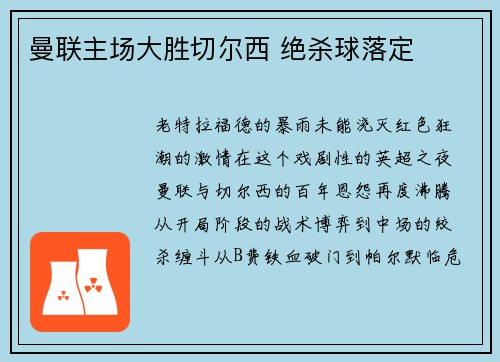 曼联主场大胜切尔西 绝杀球落定