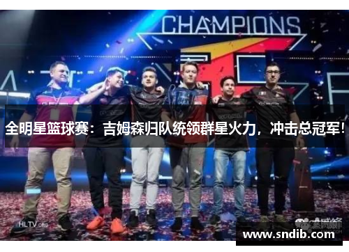 全明星篮球赛：吉姆森归队统领群星火力，冲击总冠军！