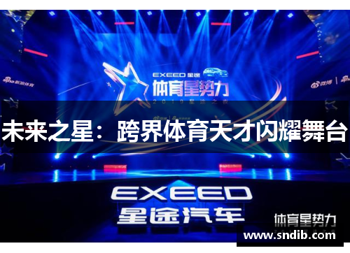 未来之星：跨界体育天才闪耀舞台