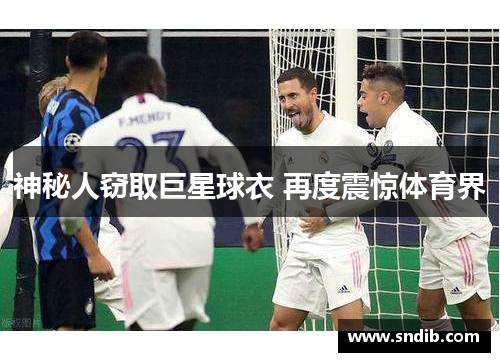 神秘人窃取巨星球衣 再度震惊体育界