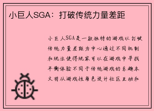 小巨人SGA：打破传统力量差距