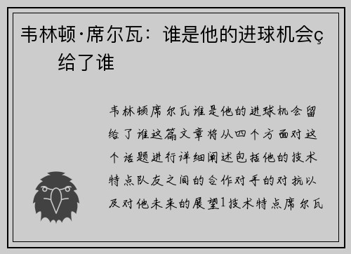 韦林顿·席尔瓦：谁是他的进球机会留给了谁
